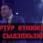 Артур Кунижев Уэ Сыдэпхьэхащ