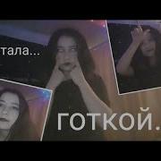 Я Не Сдержалась И Стало Готкой Меме
