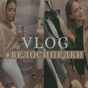 Выбираем Велосипедки Вместе Съемка Из Магазинов Bershka Zara Тренд