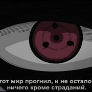 Этот Мир Прогнил И Не Осталось Ничего Кроме Страданий Обито На Японском