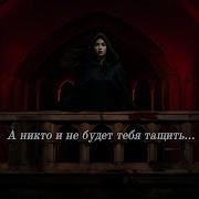 Да Никто И Не Будет