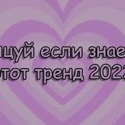 Как Харашо Ти Знаєш Тренди