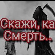 Скажи Ка Смерть Крутая Песня Стихи Александра Мостового Хит Деньпобеды Военные Песни
