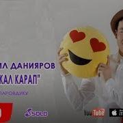 Ачык Айтсам Сен Кеткенде Карабай Текст