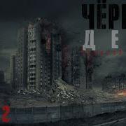 Алексей Доронин Чёрный День