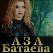 Аза Батаева Хьомениг