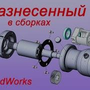 Solidworks Как Создать Вид С Разнесенными Частями Взрывсхема