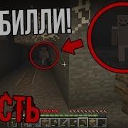 Мистический Игрок Билли Напал На Меня На Этом Сиде В Minecraft Billy