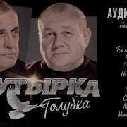 Шансон Бутырка Голубка 2019