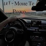 Lil T Моие Те Рожо