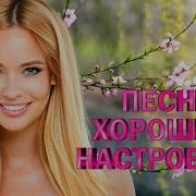 Песни Хорошего Настроения Позывной Шансон Хиты Шансона Для Танцпола Песня Зажигалка