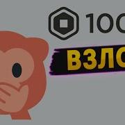 Взлом Roblox На Робуксы