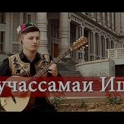 Музикаи Мучассамаи Ишк