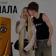 Машера Тралелело Тралала Трек