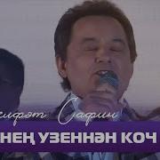 Габдельфат Сафин Яшэунен Узеннэн Коч Алам