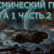 Космический Груз Книга 1 Часть 2