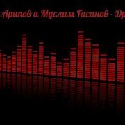 Арип Арипов И Муслим Гасанов Друзья