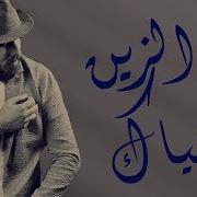 بلياك اني مختنك مع الكلمات