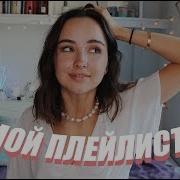 Мой Плейлист Мой Плейлист 2019