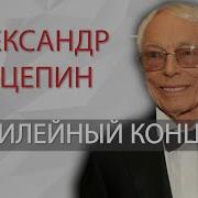 Юбилейный Концерт Александра Зацепина Александр Зацепин Лучшее