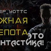 Питер Уоттс Ложная Слепота