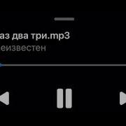 Амина Термлембае Раз Два Три Speed Up