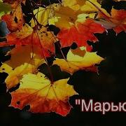 Минусовка Песни Караблина Марьюшка