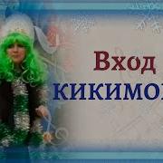 Вход Кикиморы