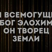Элохим Hillsong Ukraine