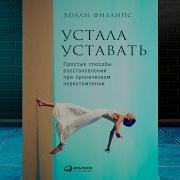 Устала Уставать Простые Способы Восстановления При Хроническом Переутомлении