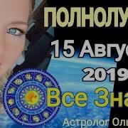 Вампирическое Полнолуние 15 Августа 2019 Полнолуние В Водолее От