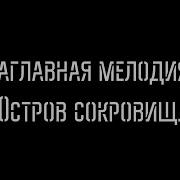 Остров Сокровищ Знаки Судьбы Песня