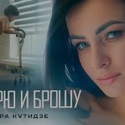 Докурю И Брошу Тамара Кутидзе