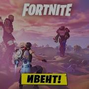 Услышал Звук Вулкана 6 Сезон В Фортнайт Fortnite Battle Royale