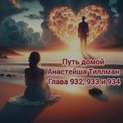 Путь Домой 932 933 И 934