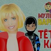 Мультиварик Тв Тётя Катя