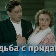 Свадьба С Приданым Цветной Фильм Смотреть