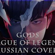 League Of Legends На Русском Gods Ft Newjeans Rus Russian Cover