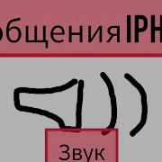 Звук Уведомлений
