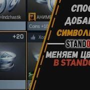 Способ Добавить Символы В Ник Standoff 2 Как Поменять Цвет Ника В