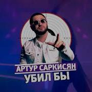 Артур Саркисян Убил Бы