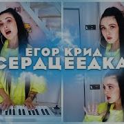 Егор Крид Сердцеедка Cover By Nila Mania