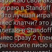 Текст Песни Веля Standoff 2