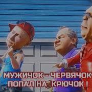 Мужичок Червячок Попал На Крючок