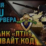 Многоразовый Инвайт Wot 2017 Лтп 7 Дней Према