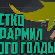 Как Нафармить 5000 Голды За Час Как Правильно Трейдить Фарм Голды Без Программ И Автокликеров