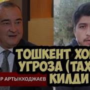 Тошкент Хокими Тахдиди Ответ Toshkent Shaxar Xokimi Taxdid Otvet