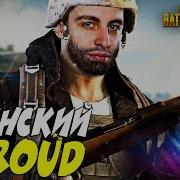 Чеченский Шрауд Pubg Mobile