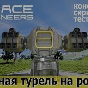 Space Engineers Чебурашка Ракетная Турель На Роторах Конструируем