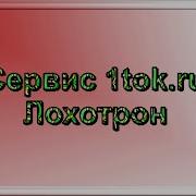 Псня Https 1Tok Ru Code Php